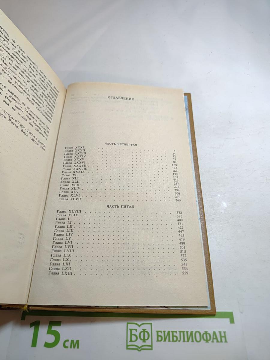 Унесенные ветром. Том 2