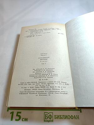 Унесенные ветром. Том 2