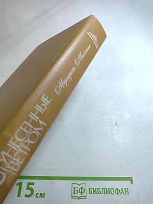 Унесенные ветром. Том 2