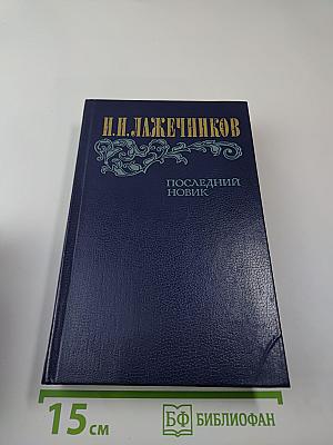 Последний Новик