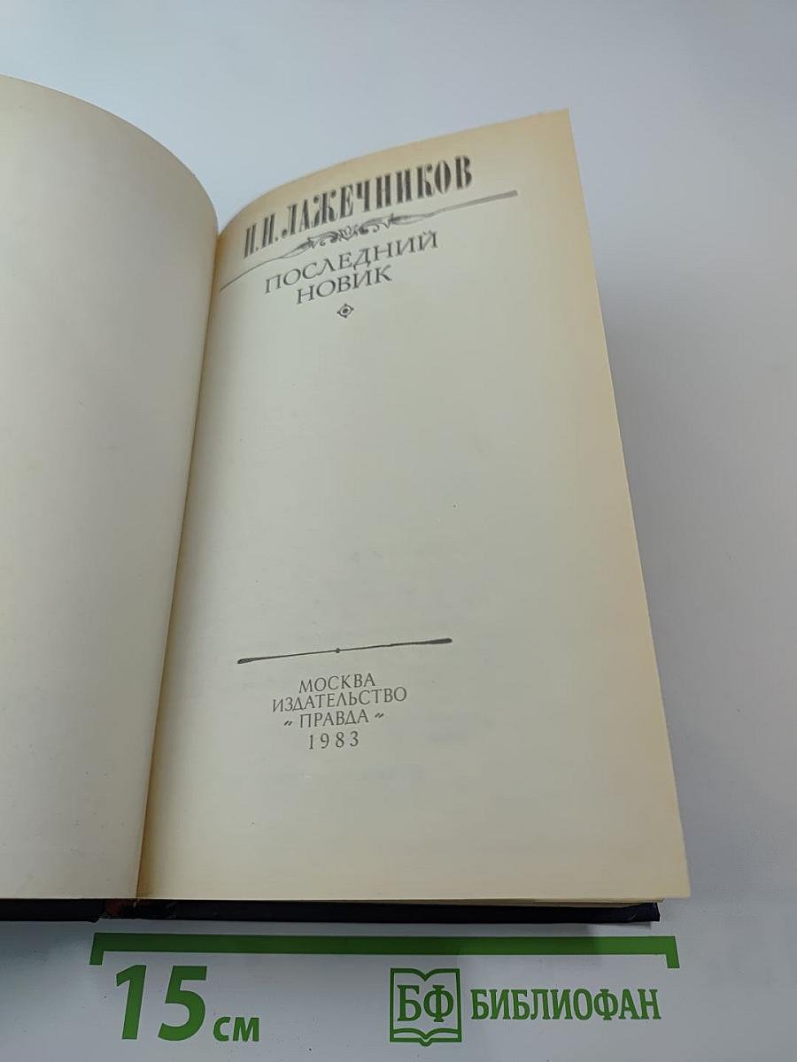 Последний Новик