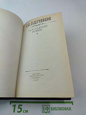 Последний Новик