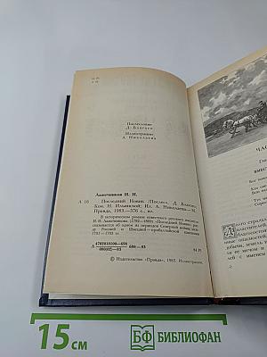 Последний Новик