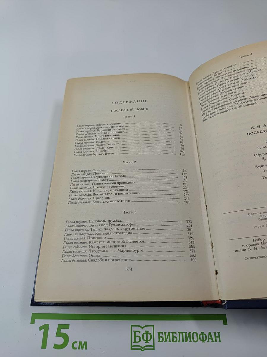 Последний Новик