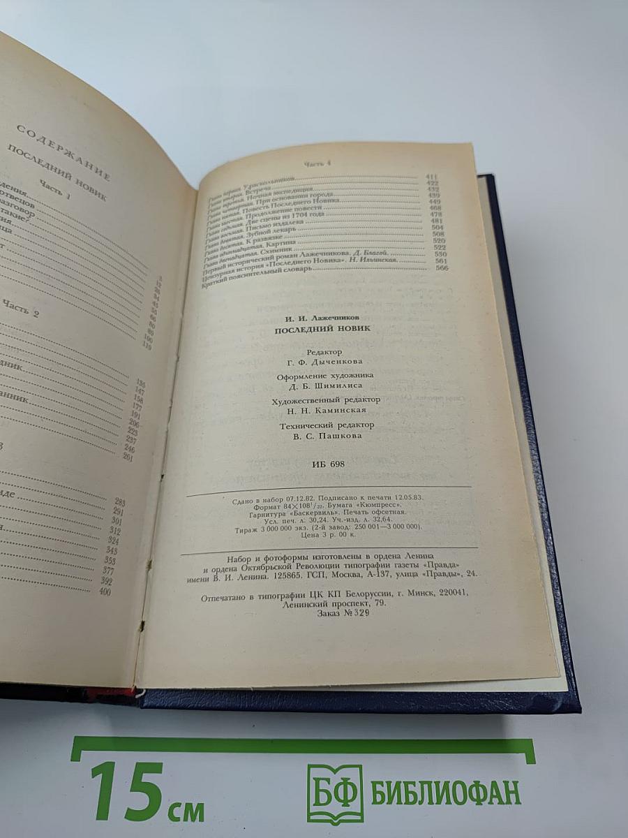 Последний Новик