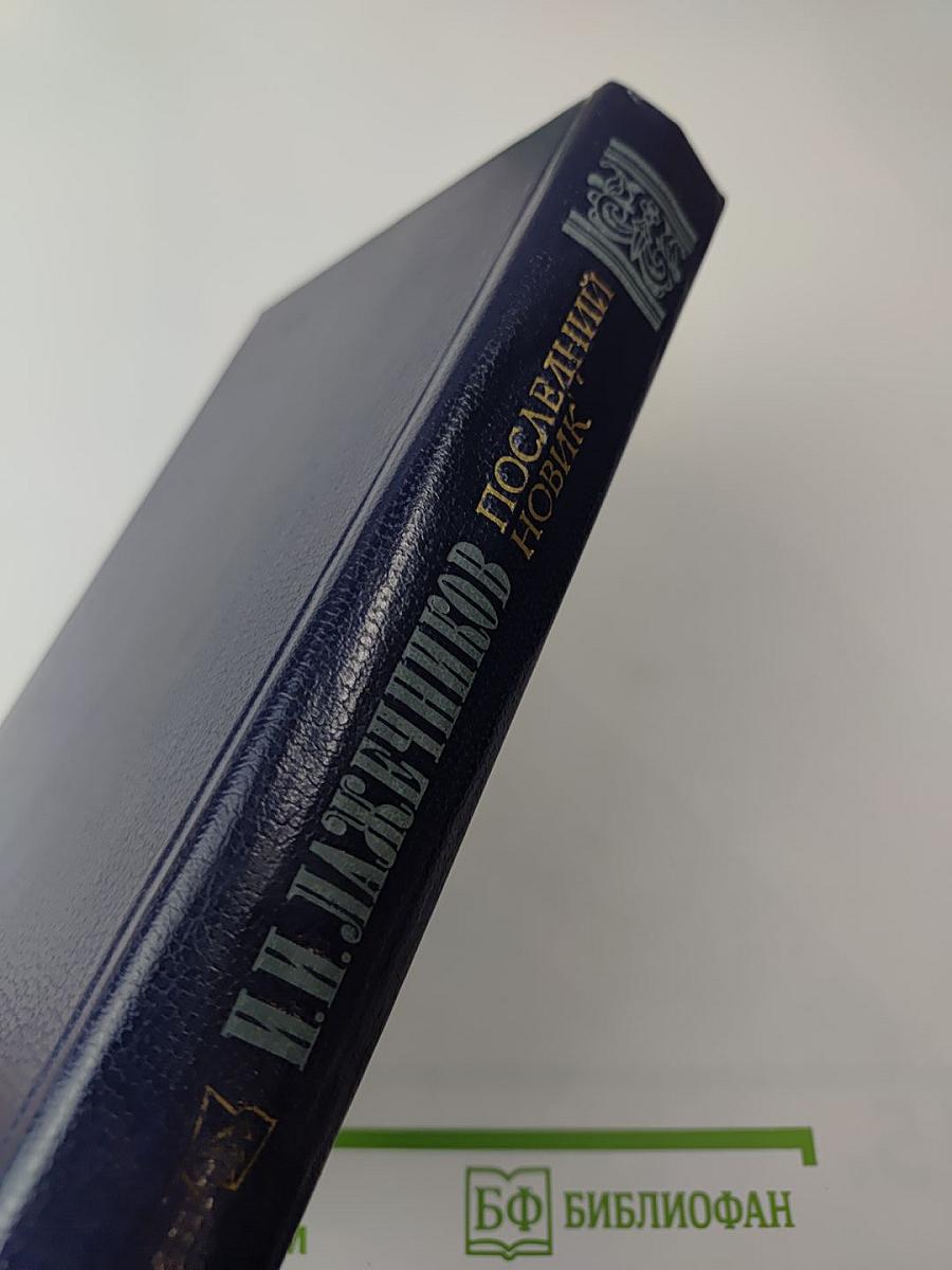 Последний Новик