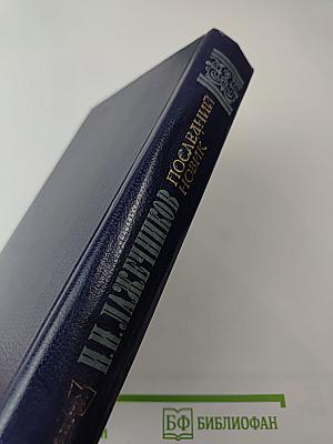 Последний Новик