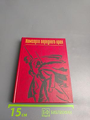 Комсорги переднего края