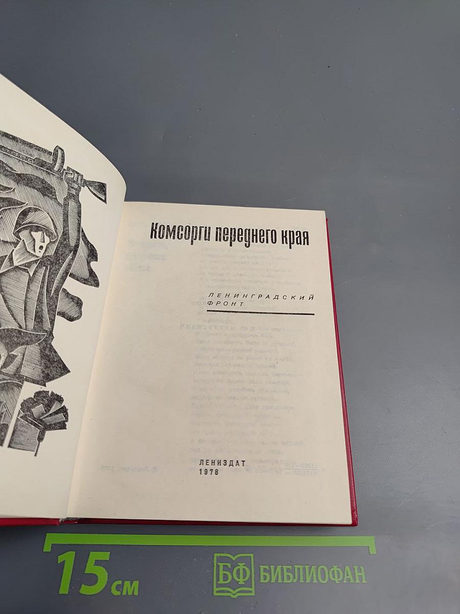 Комсорги переднего края