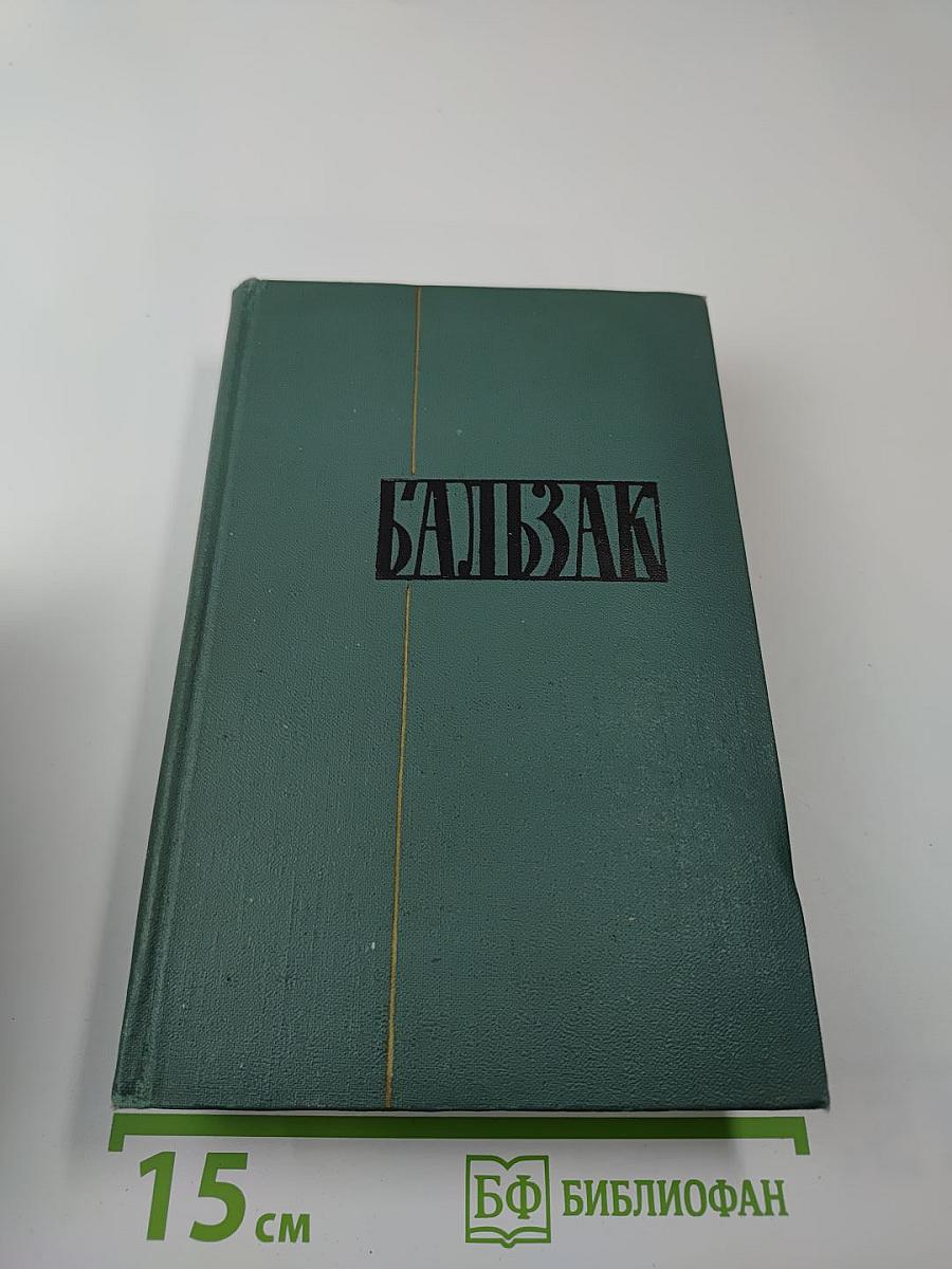 Человеческая комедия. Том 7