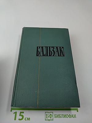 Человеческая комедия. Том 7