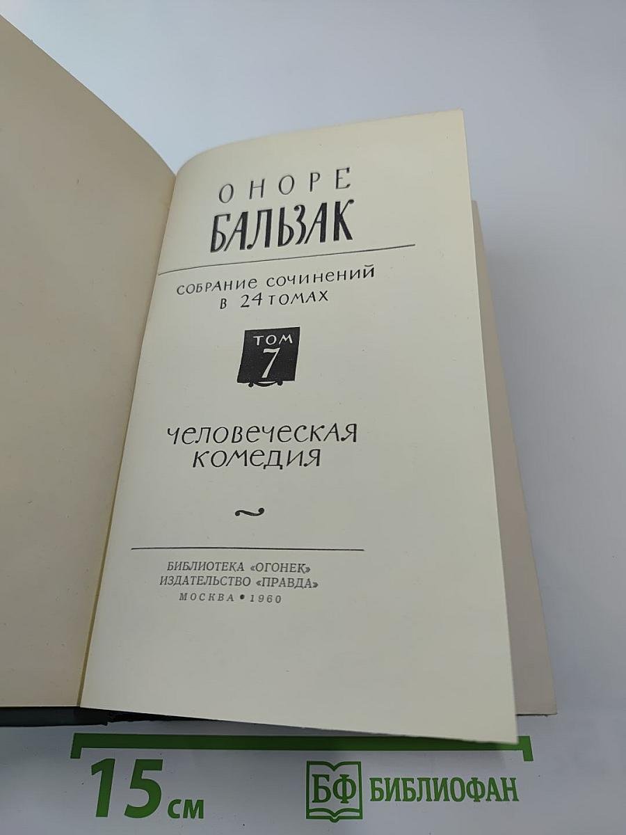 Человеческая комедия. Том 7