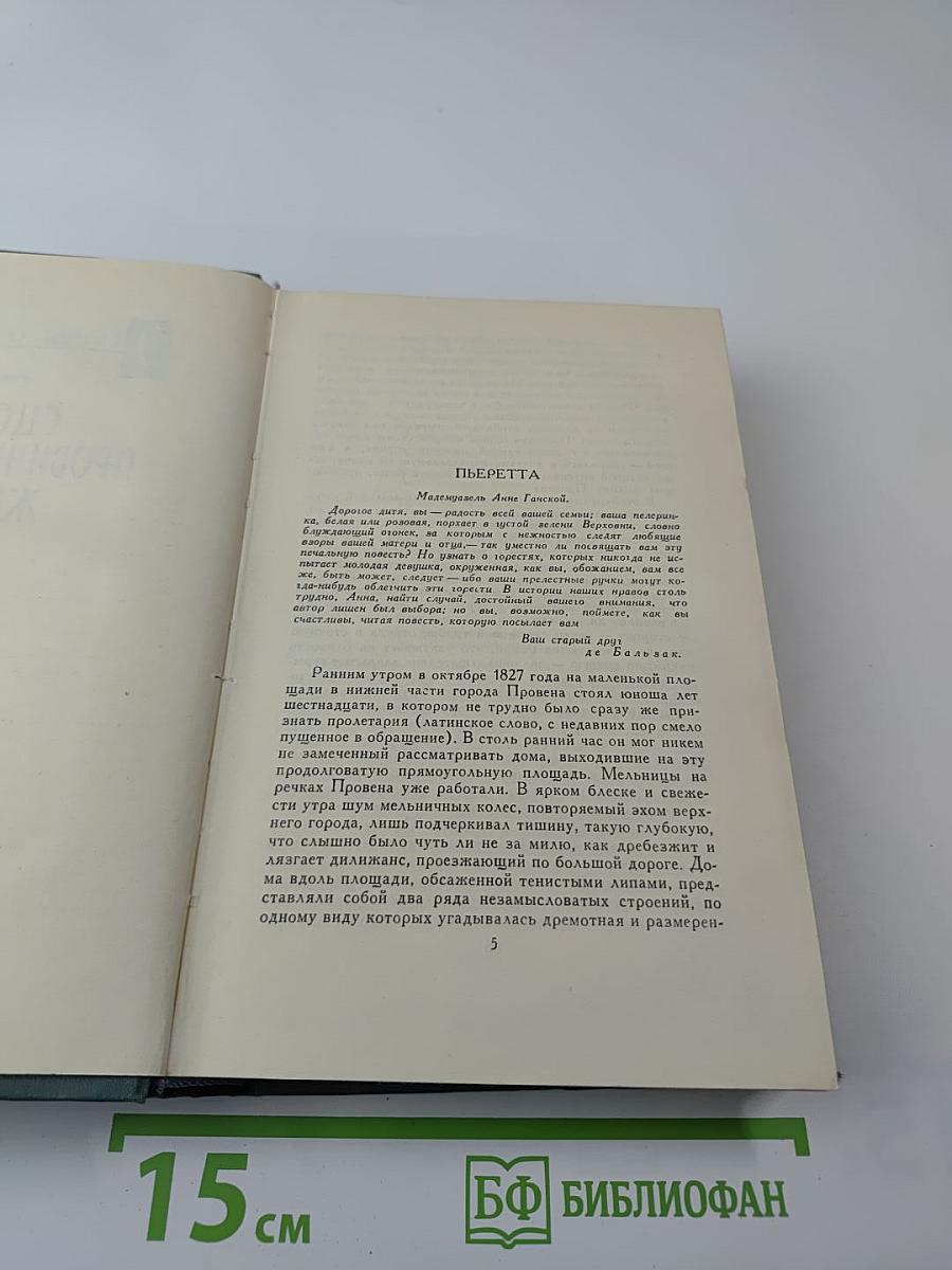 Человеческая комедия. Том 7