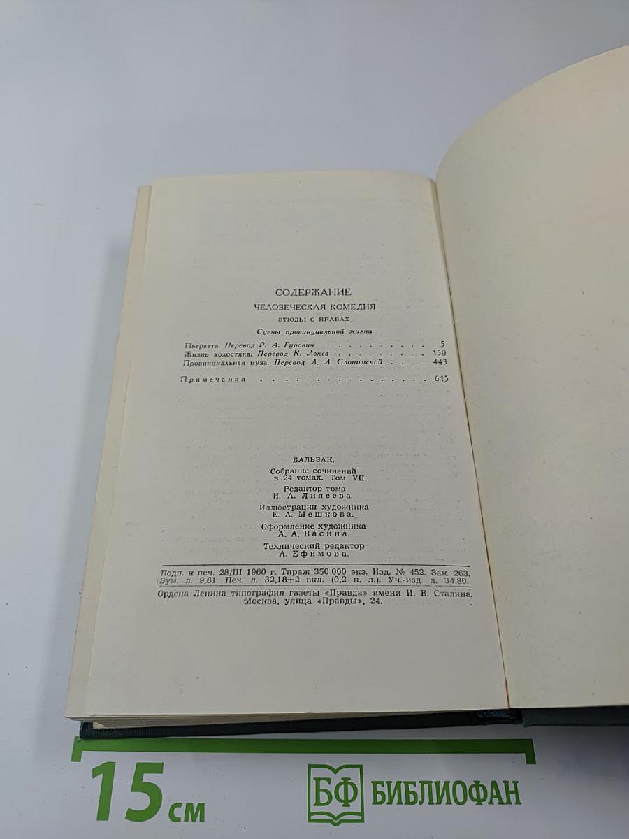 Человеческая комедия. Том 7