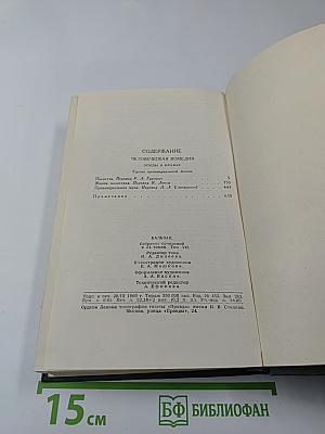 Человеческая комедия. Том 7