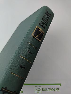 Человеческая комедия. Том 7