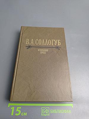 В.А. Соллогуб. Избранная проза