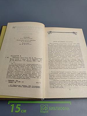 В.А. Соллогуб. Избранная проза