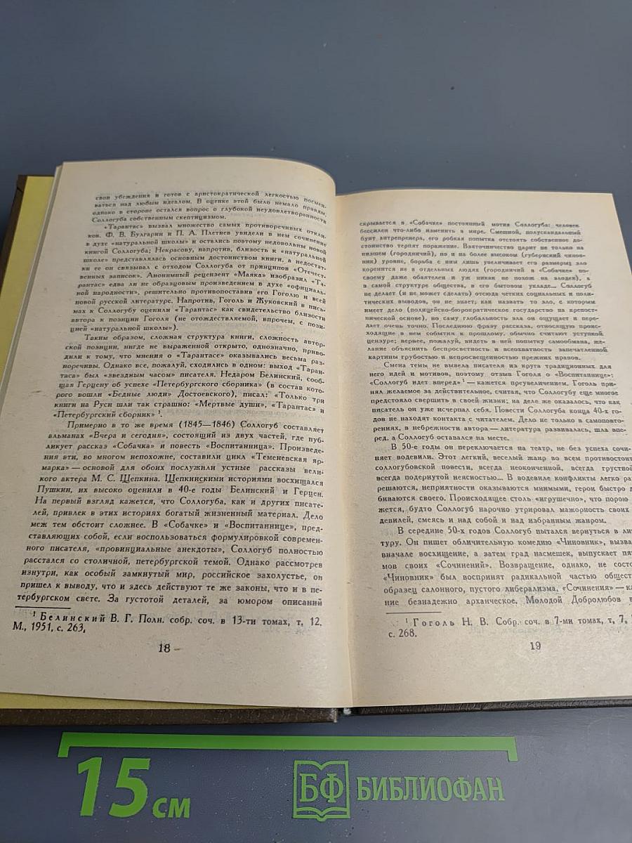 В.А. Соллогуб. Избранная проза