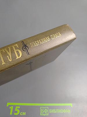 В.А. Соллогуб. Избранная проза