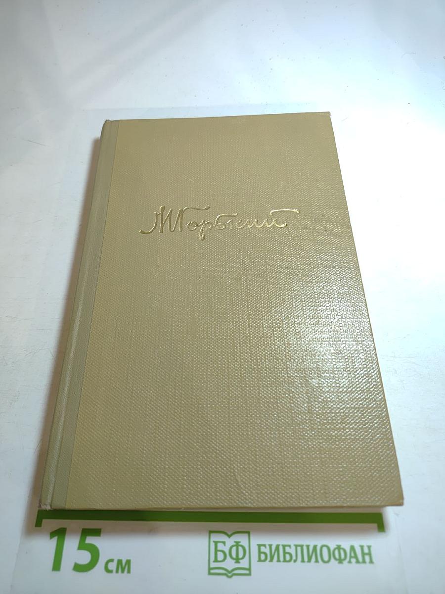 Собрание сочинений. Том 14. Жизнь Клима Самгина