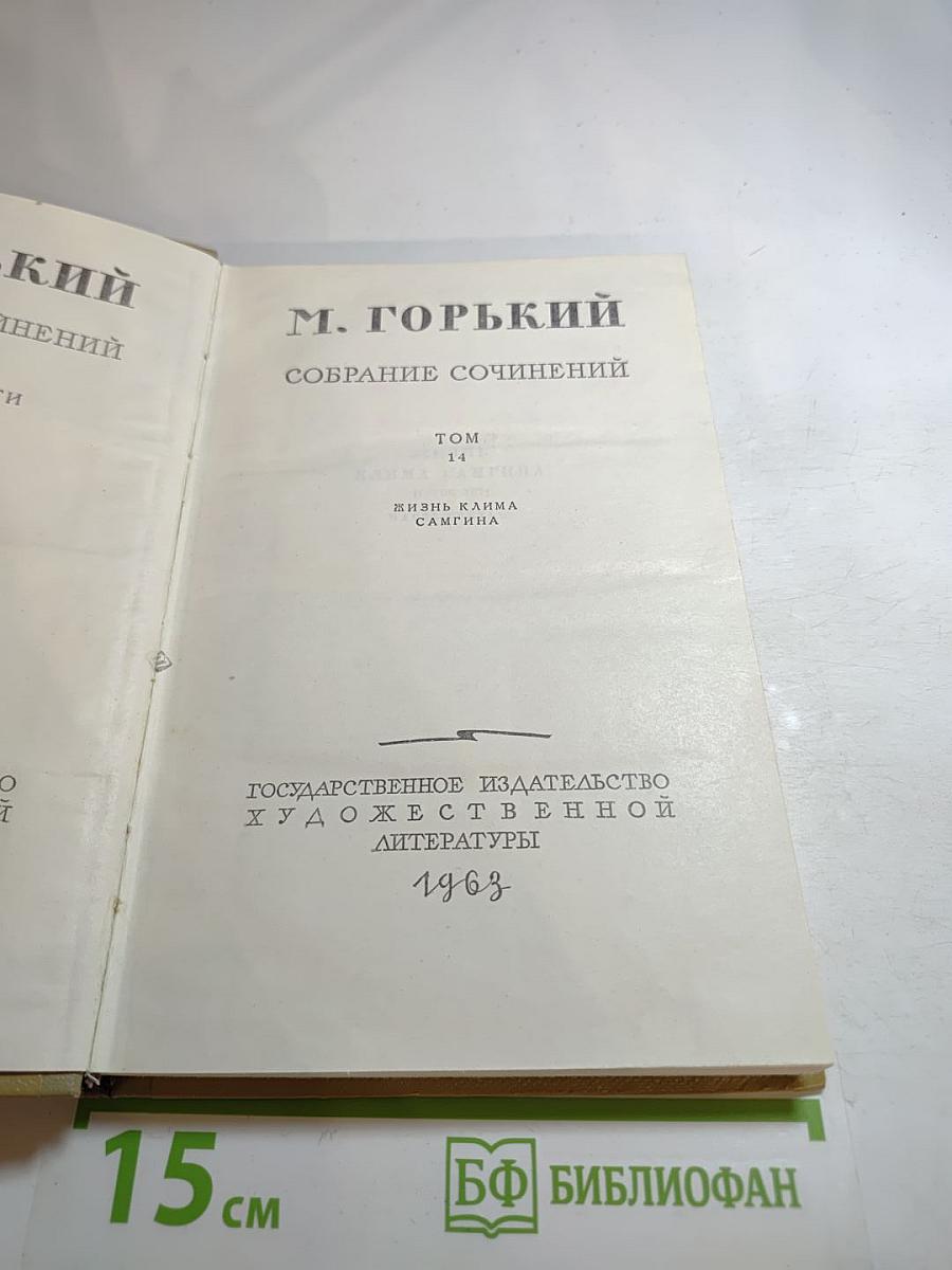 Собрание сочинений. Том 14. Жизнь Клима Самгина
