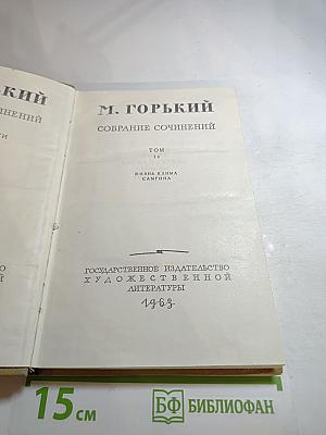 Собрание сочинений. Том 14. Жизнь Клима Самгина