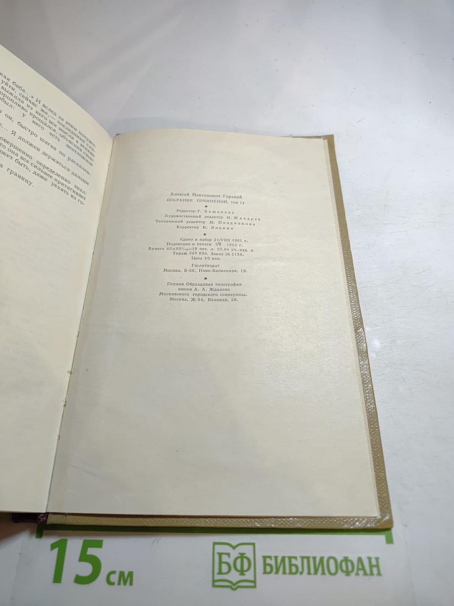 Собрание сочинений. Том 14. Жизнь Клима Самгина