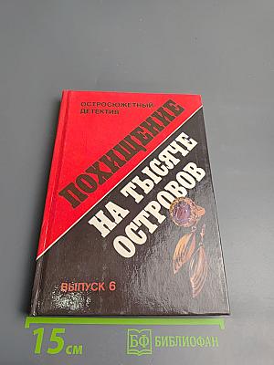 Похищение на тысяче островов