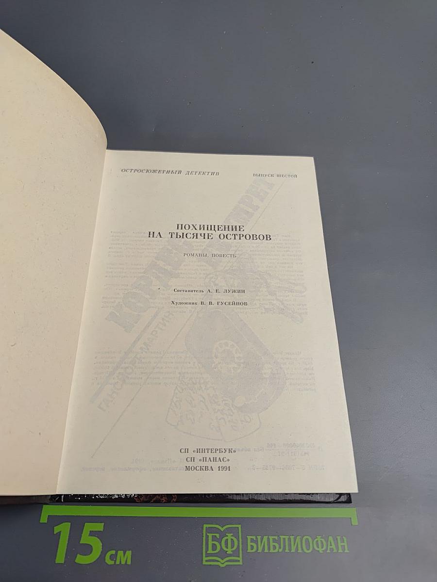 Похищение на тысяче островов