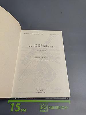 Похищение на тысяче островов