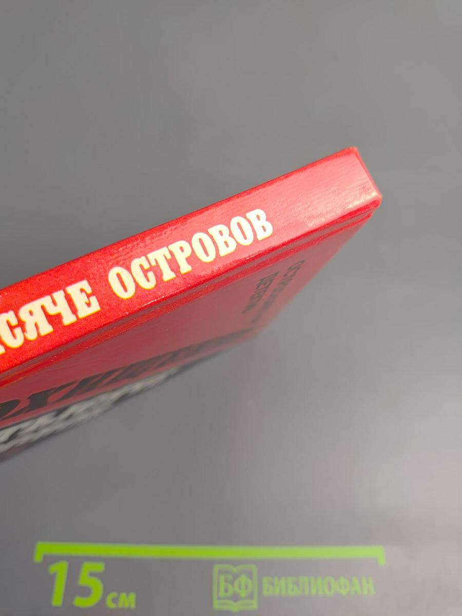 Похищение на тысяче островов