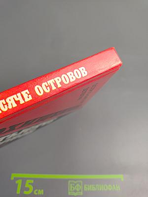 Похищение на тысяче островов