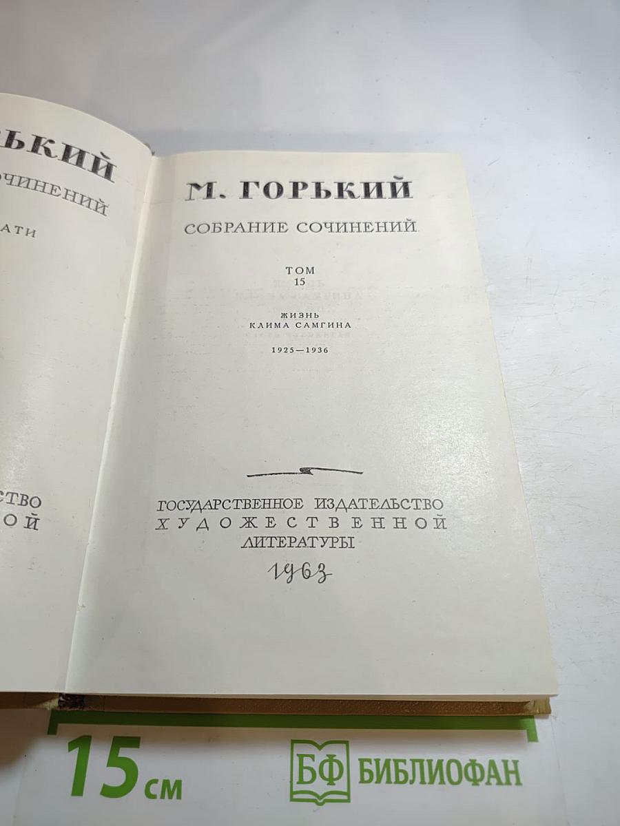 Собрание сочинений. Том 15. Жизнь Клима Самгина