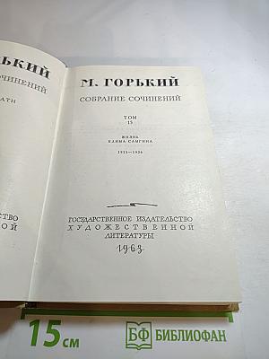 Собрание сочинений. Том 15. Жизнь Клима Самгина