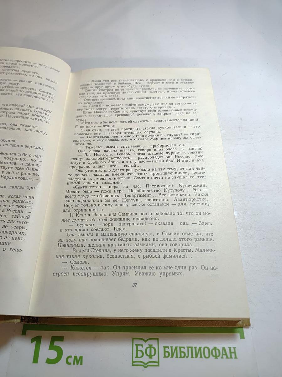 Собрание сочинений. Том 15. Жизнь Клима Самгина