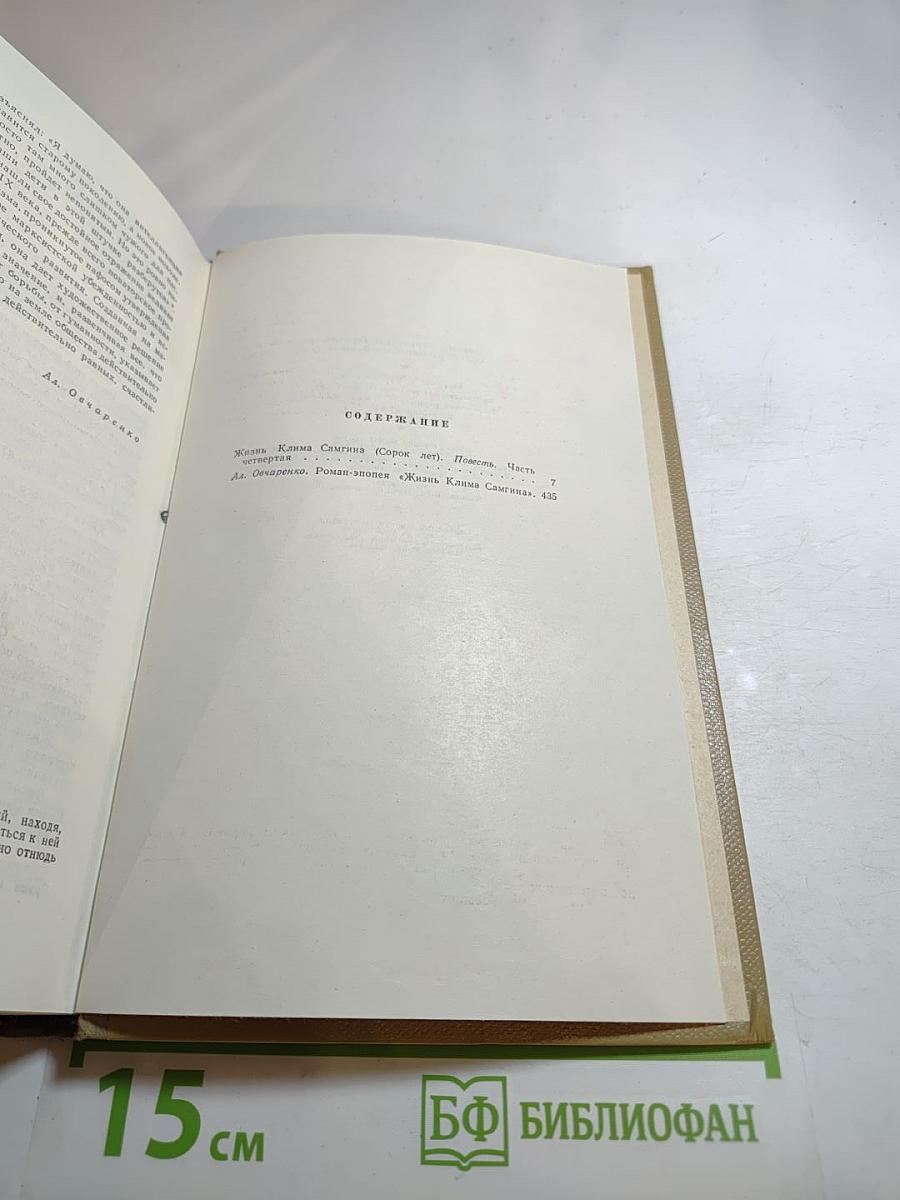 Собрание сочинений. Том 15. Жизнь Клима Самгина