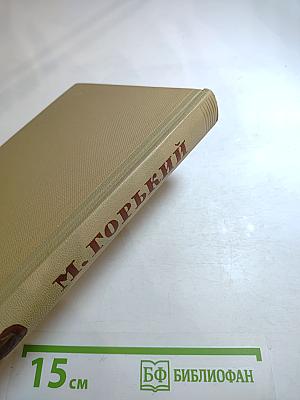 Собрание сочинений. Том 15. Жизнь Клима Самгина