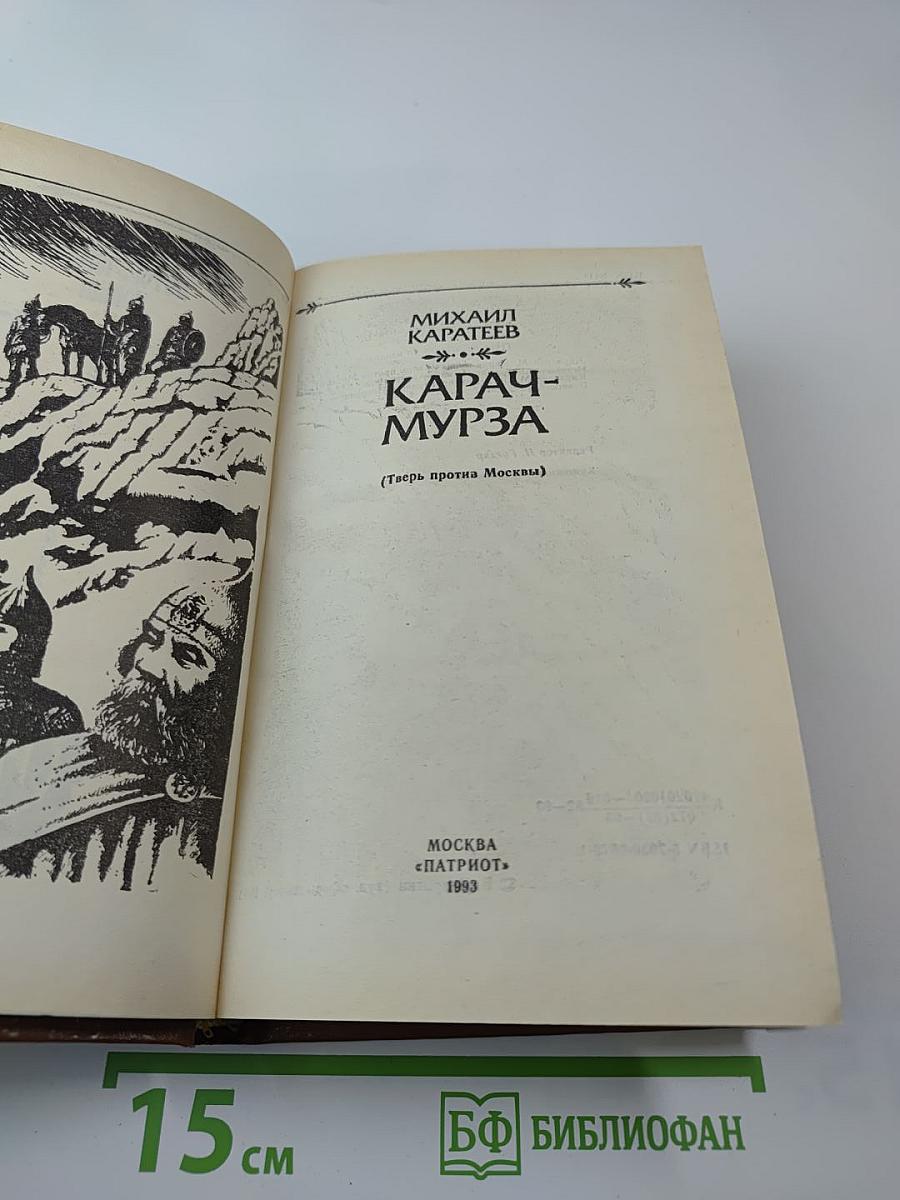 Карач-Мурза (Тверь против Москвы). Богатыри проснулись