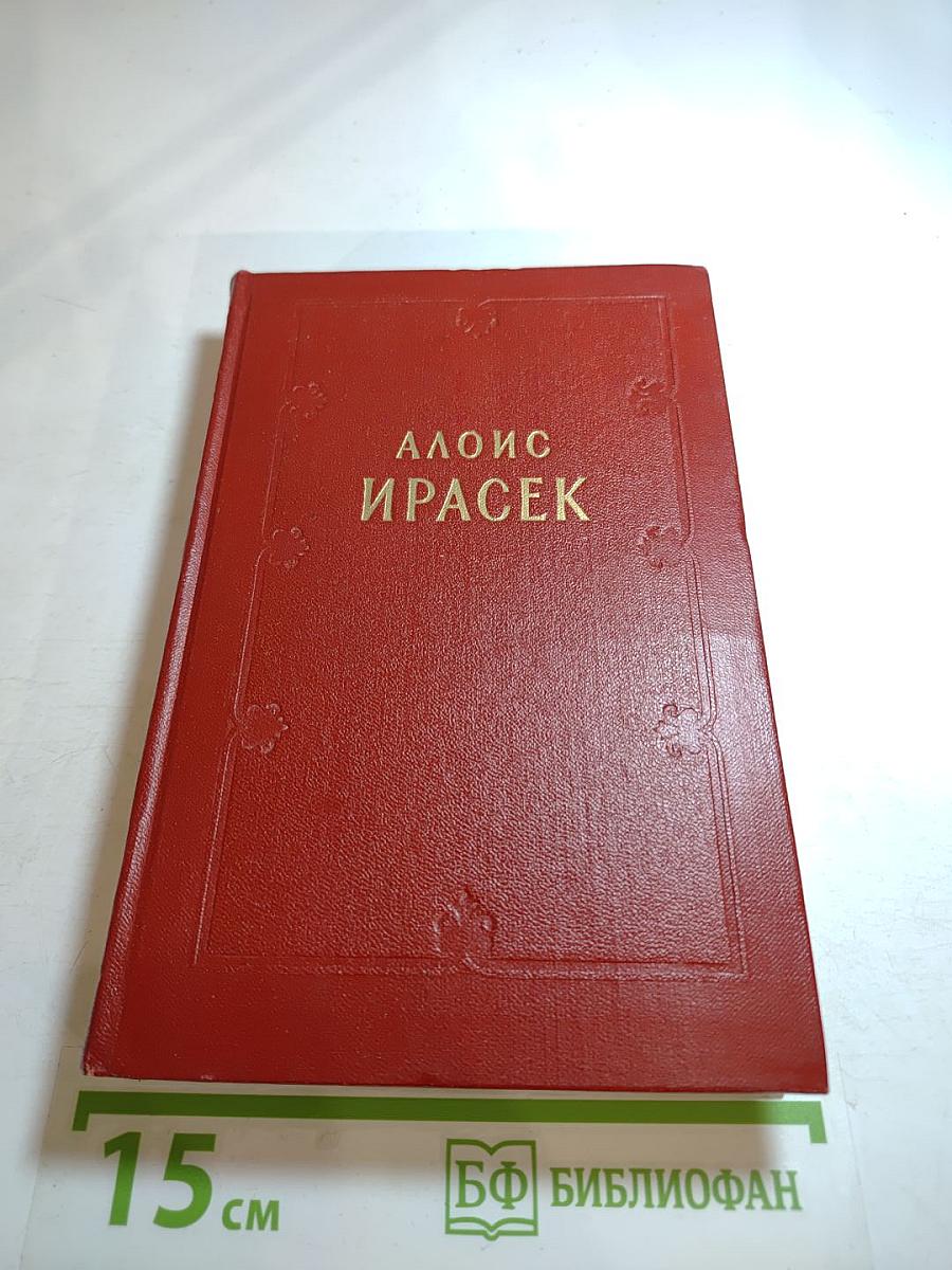 Алоис Ирасек. Сочинения в восьми томах. Том Второй. Философская история. Посоглавицы