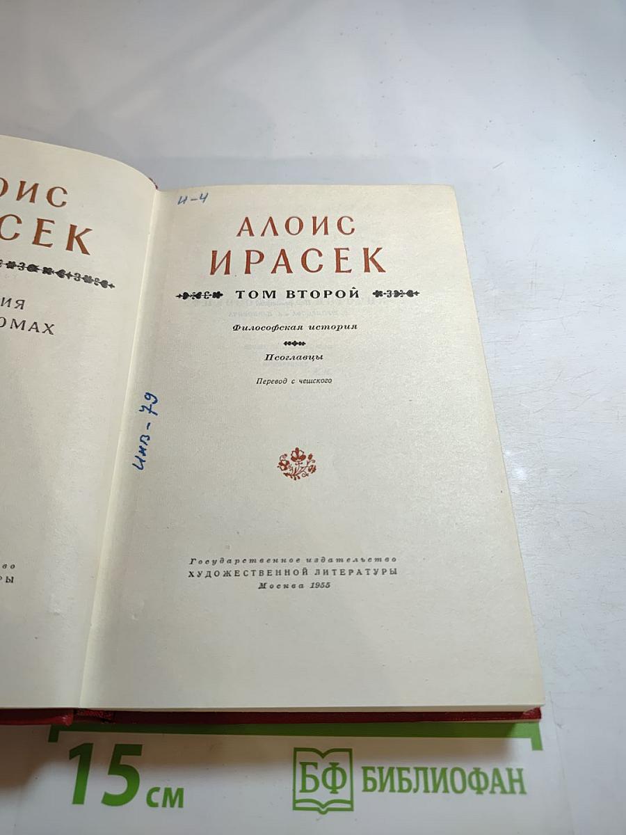 Алоис Ирасек. Сочинения в восьми томах. Том Второй. Философская история. Посоглавицы