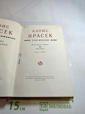 Алоис Ирасек. Сочинения в восьми томах. Том Второй. Философская история. Посоглавицы
