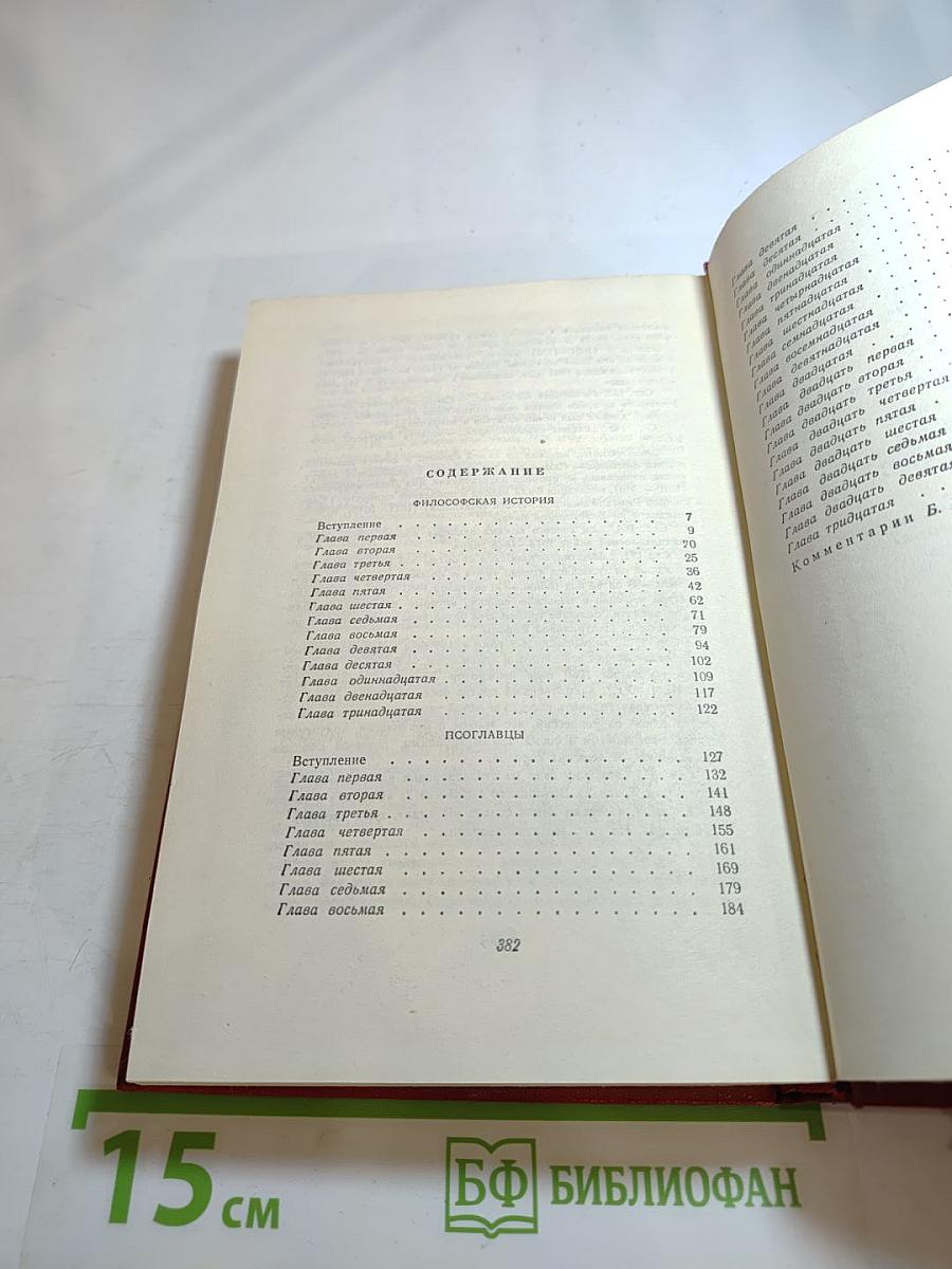 Алоис Ирасек. Сочинения в восьми томах. Том Второй. Философская история. Посоглавицы