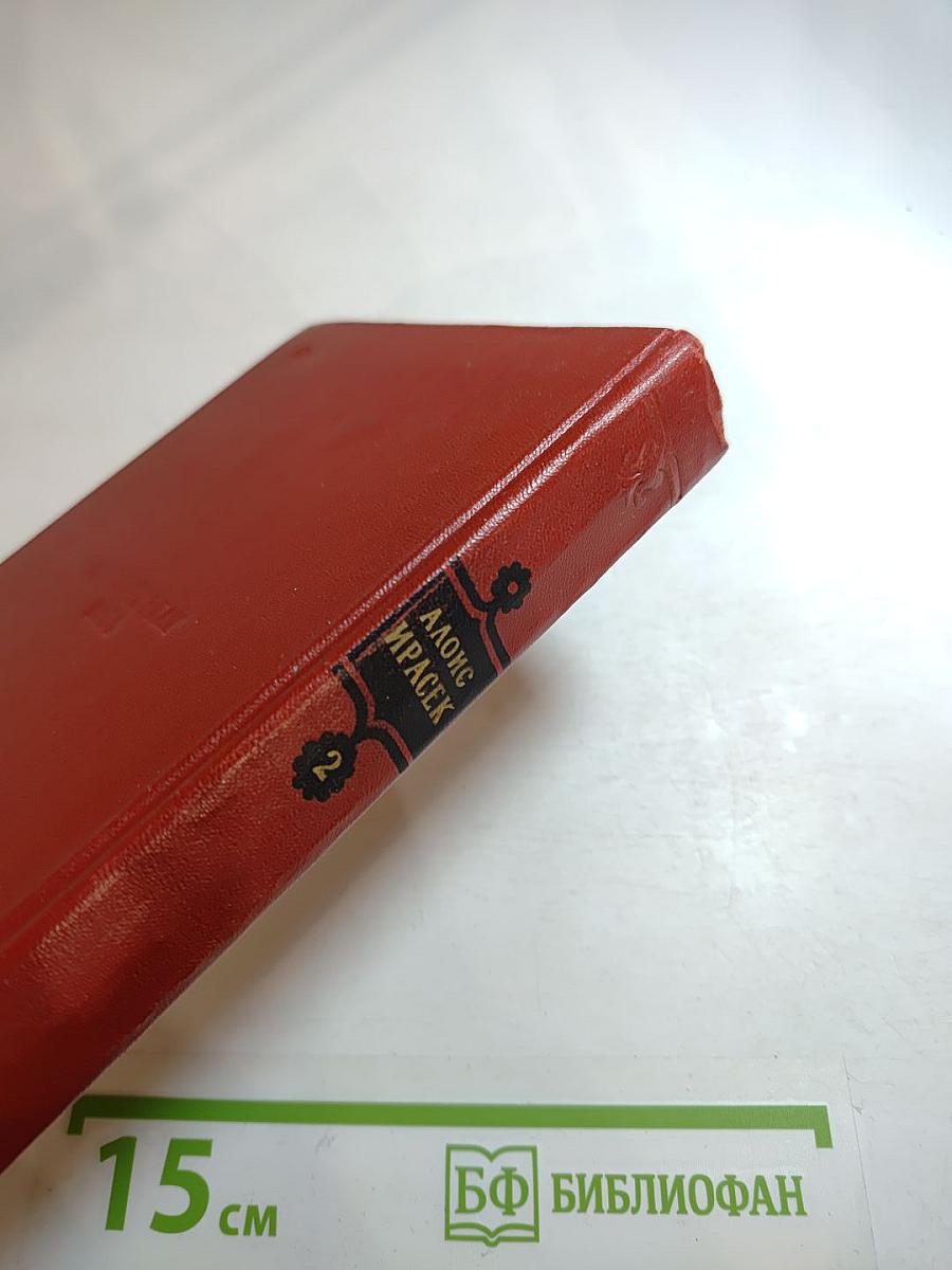 Алоис Ирасек. Сочинения в восьми томах. Том Второй. Философская история. Посоглавицы