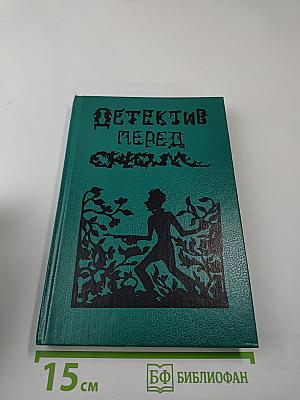 Детектив перед сном