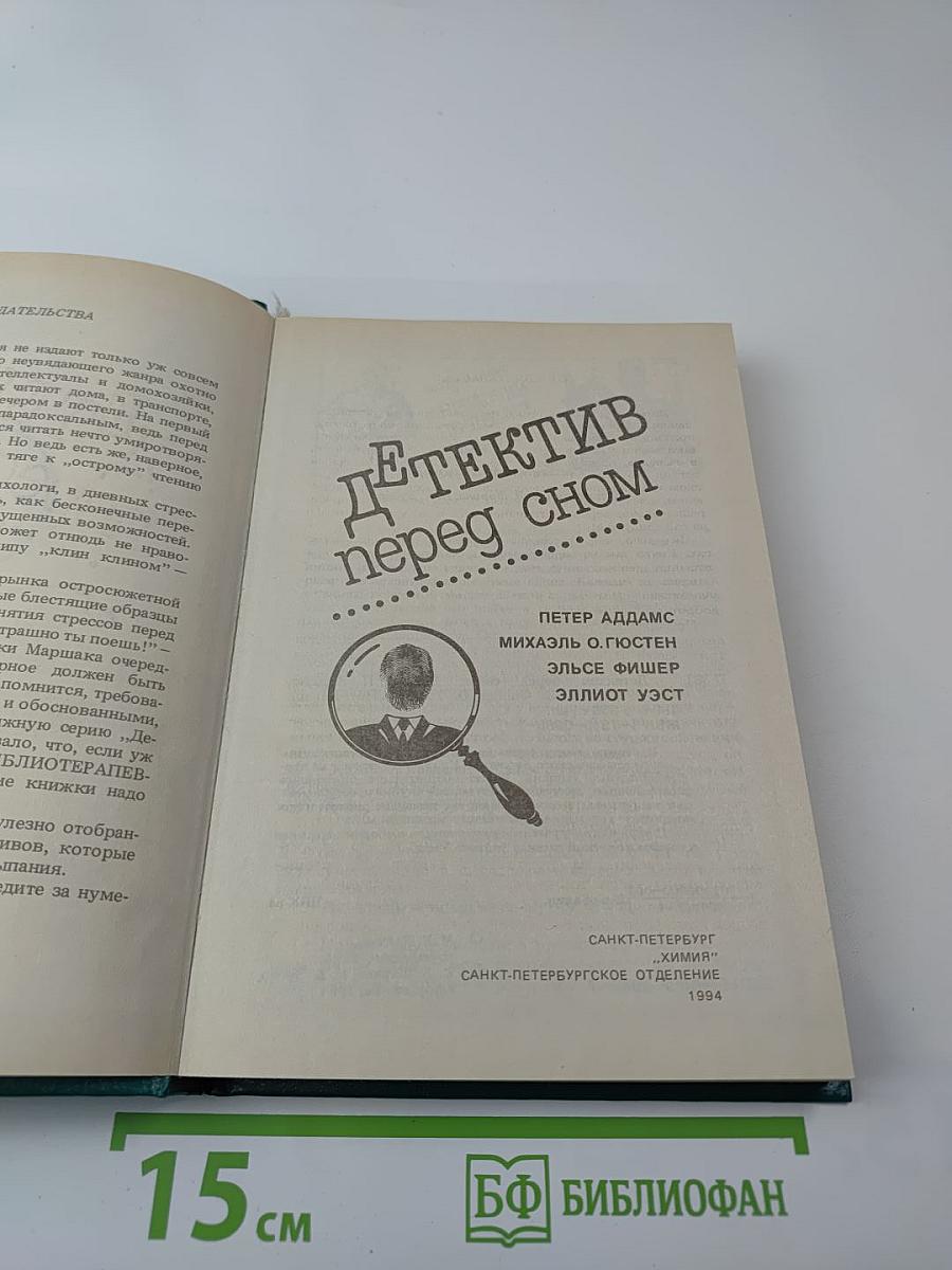 Детектив перед сном