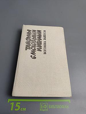 Сборник: Тайфуны с ласковыми именами; Умирать - в крайнем случае