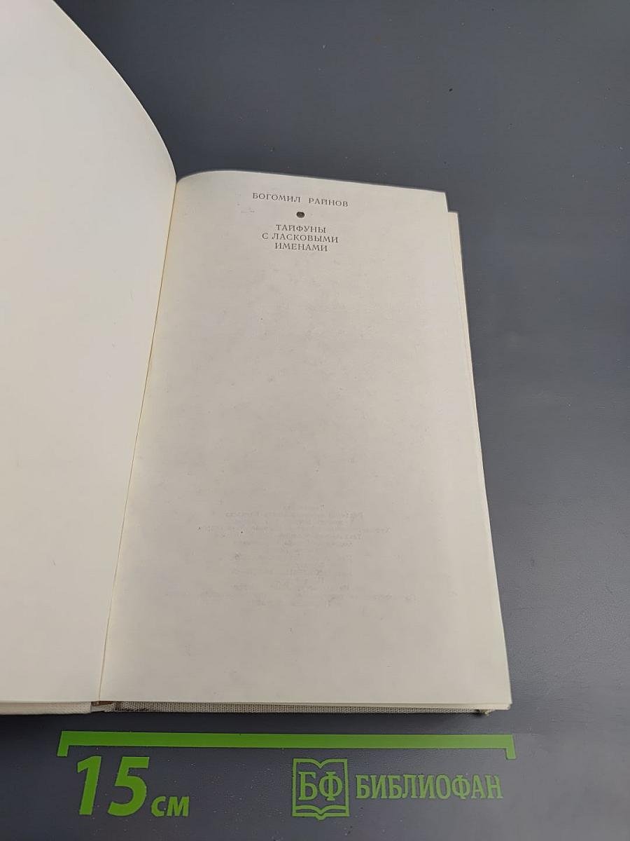 Сборник: Тайфуны с ласковыми именами; Умирать - в крайнем случае