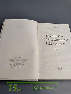 Сборник: Тайфуны с ласковыми именами; Умирать - в крайнем случае