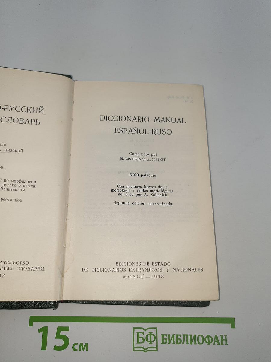 Словарь: Испанско-русский